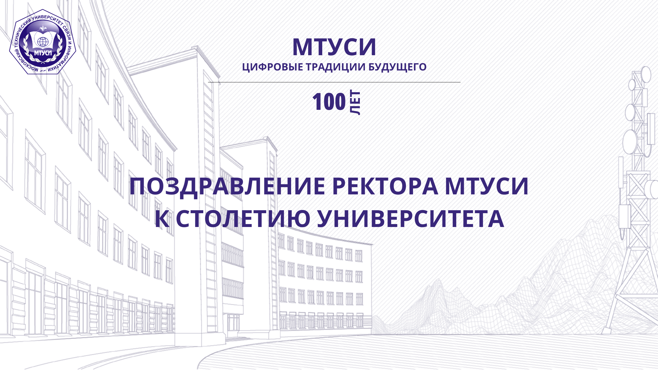 Мтуси расшифровка. МТУСИ. МТУСИ логотип. МТУСИ 2021. МТУСИ вуз.